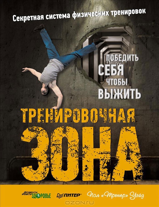 Пол Уэйд _ Тренировочная зона 1, 2, 3. Калистеника_0.jpg